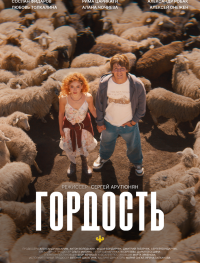 Гордость 1 сезон