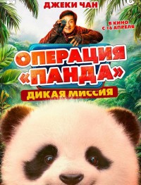 Операция «Панда». Дикая миссия