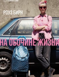 На обочине жизни