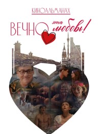 Вечно эта любовь!