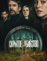 Скрытое убийство