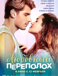 Любовный переполох