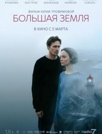 Большая земля