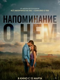 Напоминание о нём