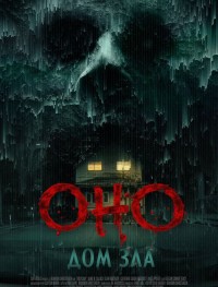 Оно. Дом зла