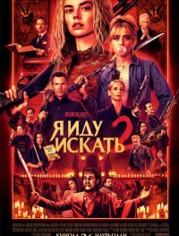 Я иду искать 2