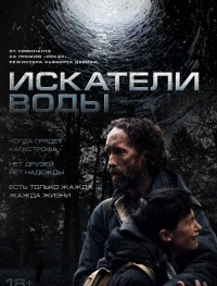 Искатели воды