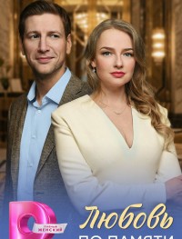 Любовь по памяти 1 сезон