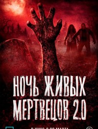 Ночь живых мертвецов 2.0