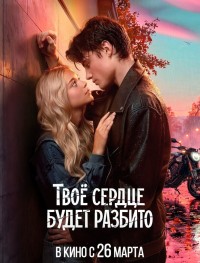 Твоё сердце будет разбито