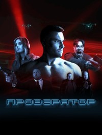 Проверятор 1 сезон