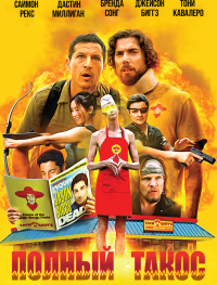 Полный такос