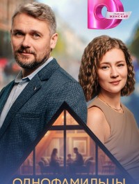Однофамильцы 1 сезон