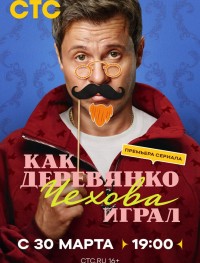 Как Деревянко Чехова играл 1 сезон