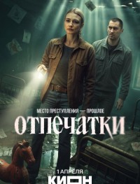 Отпечатки 1 сезон