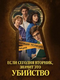 Если сегодня вторник значит это убийство 1 сезон