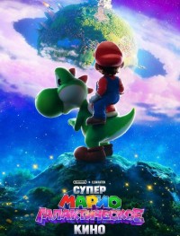 Супер Марио: Галактическое кино 