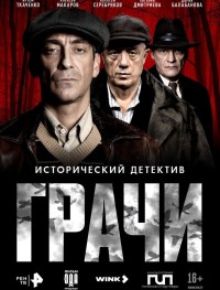 Грачи 1 сезон