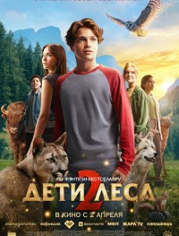 Дети леса 2
