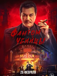 Фантом убийцы