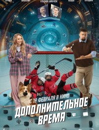 Дополнительное время