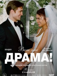 Вот это драма!