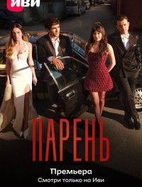 Парень 1 сезон