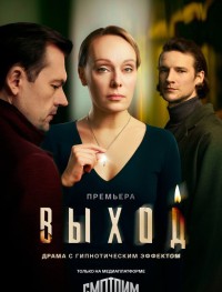 Выход 1 сезон
