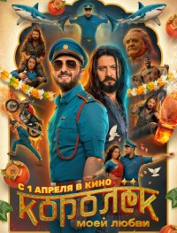 Королёк моей любви