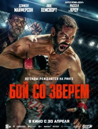 Бой со зверем