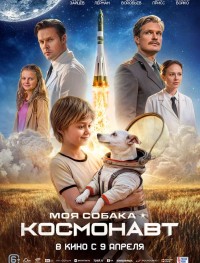 Моя собака – космонавт