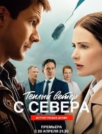 Тёплый ветер с севера 1 сезон
