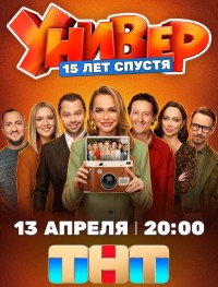 Универ. 15 лет спустя 1 сезон