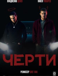 Черти