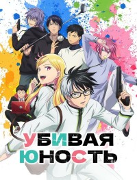 Убивая юность 1 сезон