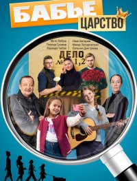 Бабье царство 1 сезон