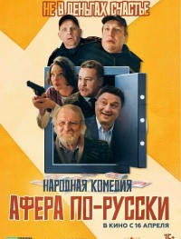 Афера по-русски