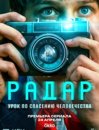 Радар 1 сезон