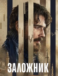 Заложник 1 сезон