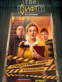 Где лифт? 1 сезон