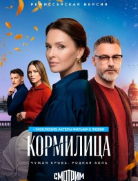 Кормилица 1 сезон