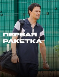 Первая ракетка 1 сезон