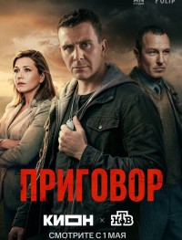 Приговор 1 сезон