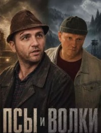 Псы и волки 1 сезон
