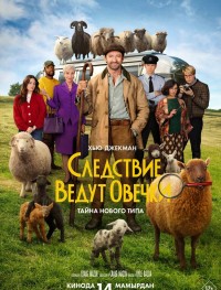 Следствие ведут овечки