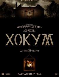 Хокум