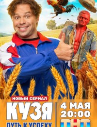 Кузя. Путь к успеху 1 сезон