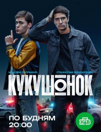 Кукушонок 1 сезон