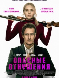 Опасные отношения