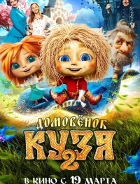 Домовенок Кузя 2